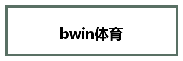 bwin体育